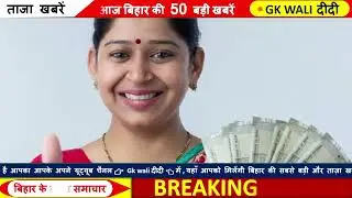 रविवार 28 सितंबर 2025 की ताजा खबरें #sundaynews #today_news_headlines #bihar_news #gkwalididi 