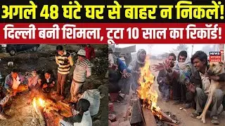 Delhi Weather News Today: शिमला से ज्यादा ठंडी हुई दिल्ली! 13 साल का रिकॉर्ड टूटा, जानें मौसम का हाल