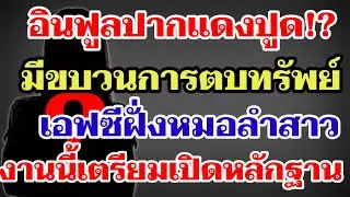 อินฟูลปากแดงปูด⁉️มีขบวนการตบทรัพย์เอฟซีฝั่งหมอลำสาว งานนี้เตรียมเปิดหลักฐาน‼️#ผู้ใหญ่บ้านฟินแลนด์ 