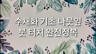 수채화 기초 나뭇잎 붓 터치 완전 정복  tree branch watercolour drawing [paperdoll789]