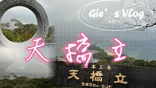 《我去京阪神自駕九天》ep.9 天橋立巧遇絕美奇景｜寒流來襲雨天搭單人露天纜車真的爆冷｜許願圈考驗個人罰球能力你也能投進嗎｜前往海之京都北端伊根舟屋