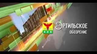 Эртильское обозрение от 26 июля 2023 года