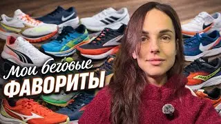 Все мои беговые кроссовки 🏃‍♀️ Что, для чего и почему я в них бегаю