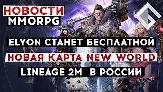 НОВОСТИ MMORPG: ELYON СТАНЕТ БЕСПЛАТНОЙ, ИНТЕРАКТИВНАЯ КАРТА NEW WORLD, РЕЛИЗ LINEAGE 2M  В РОССИИ