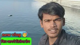 तिलैया डेम में किया हुआ😱 | तिलैया डेम ब्लॉग | full enjoy tilaya dam vlog 😉