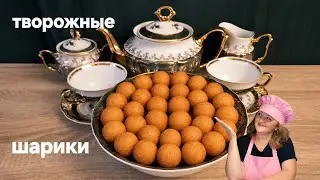 Творожные шарики , вкуснятина