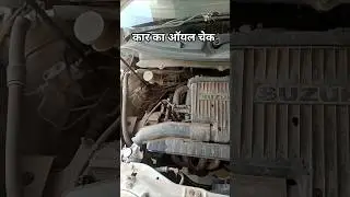 car ka oil chak kaise kare #automobile #auto #cars #carshorts #car #engine #service #mechanic #vlog