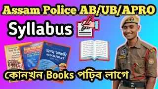Assam Police Syllabus | Assam Police AB/UB | কেনেকৈ পঢ়িব লাগে Books | Admit | Police #viral #video