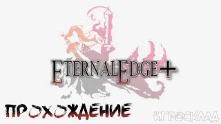 Eternal Edge +  ➤ #1 ➤ Вечный.