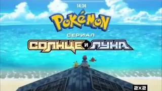 Покемон 20 Сериал: Солнце & Луна (Русский/Russian Opening) (HD)
