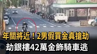 年關將近！2男假買金真搶劫 劫銀樓42萬金飾騎車逃－民視新聞