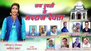 जय भद्रराज देवता | Jay Bhadraraj Devta | Jaunpuri Song | Singer Kavita Rawat | Suban Singh Panwar