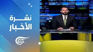 نشرة الثامنة | 2026-01-19