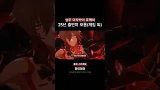 [2025년 게임/코믹스] 아자카미 요헤이 출연작 모음