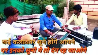 एक बार जरूर सुनें गायक रवि डेहरिया जी और बैंजो वादक बिट्टू भाई और ढोलक मास्टर सूरज भाई को जरूर सुने