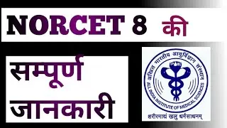 NORCET 8 Exam Detail | NORCET 8 Notification|       Norcet 8 Exam Date | Norcet 8 Application Form |