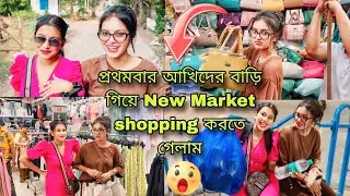 প্রথমবার আঁখিদের বাড়ি গেলাম😍❤️ || Kolkata new market গেলাম shopping করতে 🛍️💥