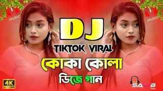কোকা কোলা ডিজে | Koka Kola Dj Song | Best Bangla Hits Dj Song | TikTok Viral Remix Song 