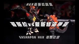 【開箱 ゴジラ】HGX哥斯拉扭蛋 紅蓮戴魔各種扭蛋版本對比評測｜ゴジラ HGX 最新ガチャが ｜哥斯拉vs戴斯特洛伊亞 ゴジラvsデストロイア Godzilla vs Destroyer｜哥吉拉