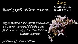 Sithe Susum Niwana Gayana - සිතේ සුසුම්නිවනා - KARAOKE - Clarence W+Jackson A/Clarence W/Clarence W