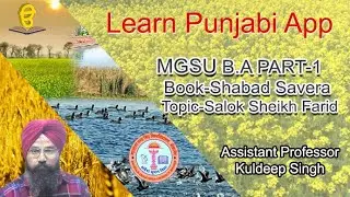 Maharaja Ganga Singh University B.A PART-1 Book-Shabad Savera -Shalok Sheikh Farid | श्लोक शेख फरीद