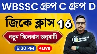 WBSSC Group C & D 2025 🔥 GK Practice Set - 16 | New Syllabus অনুযায়ী Most Expected GK in Bengali