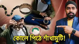 কোলে বসে ভাত খায় শাঁখামুটি সাপ! বনদপ্তর ঘুমোচ্ছে? #snake #reptiles #friendship #bardhaman #viral