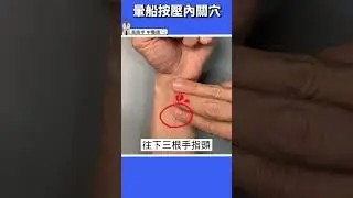 【不用再吃暈車藥👍】按這一穴位，緩解暈車暈船 #高醫師說 #中醫 #高晧宇中醫師 #暈船 #暈車 #穴位