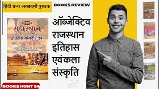 हिंदी ग्रन्थ अकादमी पुस्तक | Rajasthan GK Best Objective Books | History books | Kala and sanskriti