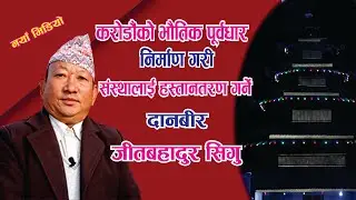 #Mangsebung_News_TV करोडौंको भौतिक पूर्वधार निर्माण गरि संस्थालाई हस्तानतरण गर्ने दानवीर –जीतबहादुर