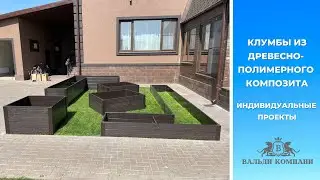 Клумбы из ДПК. Как выглядят грядки из ДПК.