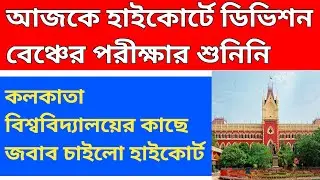 হাইকোর্টে আজকে শুনানি || calcutta high court judgement || calcutta university exam today news