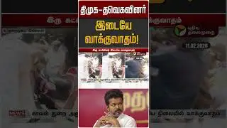 திமுக - தவெகவினர் இடையே வாக்குவாதம்! | DMK | TVK | Chennai