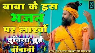 2026 में बहुत ज्यादा वायरल हो रहा है ये भजन | सुनते ही डाउनलोड करोगे | Sant Prakash Das Ji Maharaj