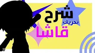 شرح كيفيت تحريك بثلاث طرق سهله✨👌||طلب المتابعين ||سلسلة: شروحات✨💖
