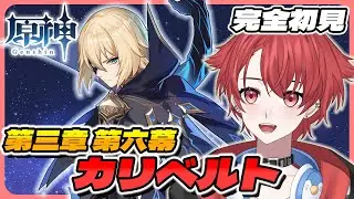 【#原神】完全初見プレイ!!｜第三章第六幕｜カリベルトって何ぞや？！ #vtuber