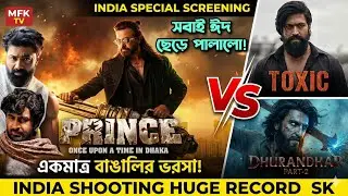 Shakib Khan Prince একমাত্র বাঙালির ভরসা! ভারতে স্পেশাল স্ক্রিনিং! এখানেই শুটিং! Huge Record করছে SK