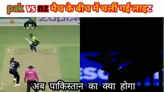 The lights go out in the stadium during the New Zealand vs Pakistan match||पाकिस्तान असली वीडियो
