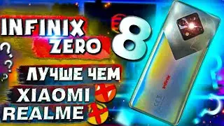 INFINIX ZERO 8 ЭТО ЛУЧШЕ ТВОЕГО СЯОМИ И РЕАЛМИ И ВСЕГО ЗА 15000 РУБЛЕЙ