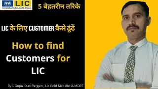LIC के लिए Customer कैसे ढूंढें | How to find Customers for LIC Policy | By :- Gopal Dutt Pargain