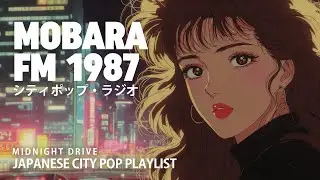 M O B A R A　F M　1 9 8 7 – 日本のシティポップ 80s JAPANESE CITY POP 🎵 【Midnight Drive 07】