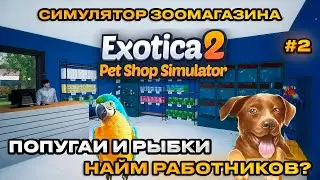 Exotica 2 Pet Shop Simulator : Симулятор зоомаркета ПОПУГАИ! [Прохождение][2]