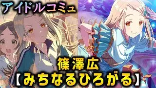 【楽曲コミュ】みちなるひろがる【篠澤広】【学マス】