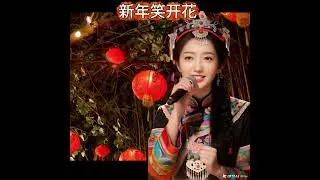 新年笑开花