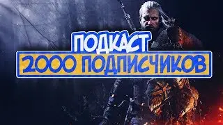 ПОДКАСТ 2000 ПОДПИСЧИКОВ И ОБ БУДУЮЩИХ ПЛАНАХ