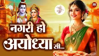 नगरी हो अयोध्या सी रघुकुल सा घराना हो | Nagri Ho Ayodhya Si | Shri Ram Bhakti Bhajan Song 2026