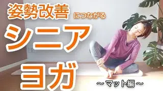 【姿勢改善シニアヨガ②】～マット編～