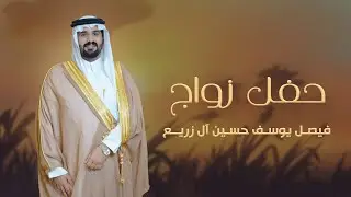 حفل زواج / فيصل يوسف حسين آل زريع  #نجران