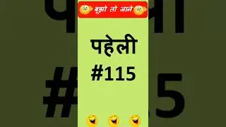 पहेली #115 #riddle #shorts #पहेली #हिंदी #Hindi #trending #fun #viral #asmr