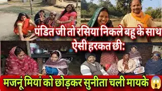 @sunitaranjanvlogs4042बहू के साथ ऐसी हरकत छी: 😱 मजनूं मियां को छोड़कर सुनीता चली मायके ❗